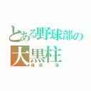 とある野球部の大黒柱（椿原 蓮）