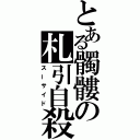 とある髑髏の札引自殺（スーサイド）