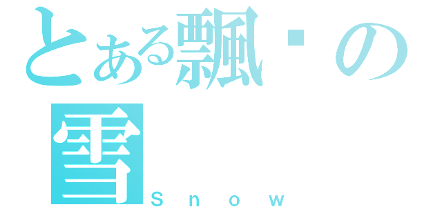 とある飄淩の雪（Ｓｎｏｗ）