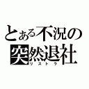 とある不況の突然退社（リストラ）