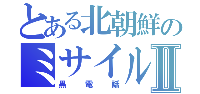 とある北朝鮮のミサイル発射Ⅱ（黒電話）