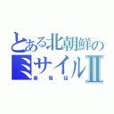 とある北朝鮮のミサイル発射Ⅱ（黒電話）