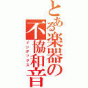 とある楽器の不協和音（インデックス）