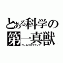 とある科学の第一真獣（ヴァルグロウディア）