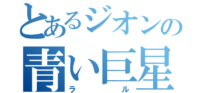 とあるジオンの青い巨星（ラル）