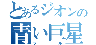 とあるジオンの青い巨星（ラル）