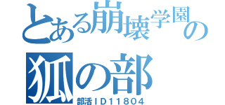 とある崩壊学園の狐の部（部活ＩＤ１１８０４）