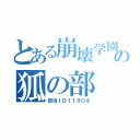 とある崩壊学園の狐の部（部活ＩＤ１１８０４）