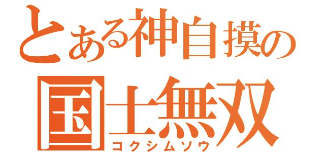 とある神自摸の国士無双（コクシムソウ）