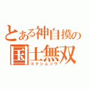 とある神自摸の国士無双（コクシムソウ）