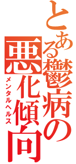 とある鬱病の悪化傾向（メンタルヘルス）