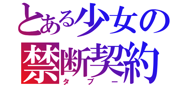 とある少女の禁断契約（タブー）