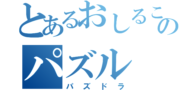 とあるおしるこのパズル（パズドラ）