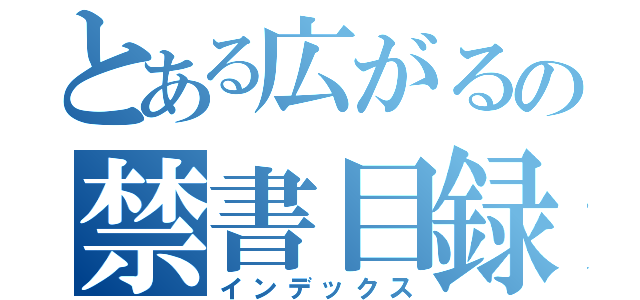 とある広がるの禁書目録（インデックス）