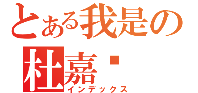 とある我是の杜嘉汶（インデックス）