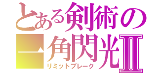 とある剣術の一角閃光Ⅱ（リミットブレーク）