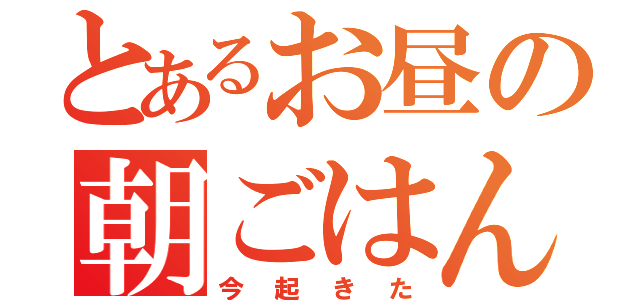 とあるお昼の朝ごはん（今起きた）