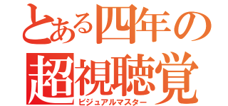 とある四年の超視聴覚（ビジュアルマスター）