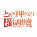 とある四年の超視聴覚（ビジュアルマスター）