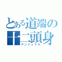 とある道端の十二頭身（アンジェリカ）