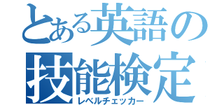 とある英語の技能検定（レベルチェッカー）