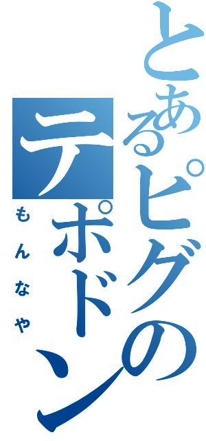 とあるピグのテポドン（もんなや）