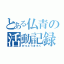 とある仏青の活動記録（かつどうきろく）