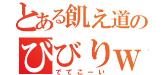 とある飢え道のびびりｗ（でてこーい）