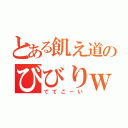 とある飢え道のびびりｗ（でてこーい）