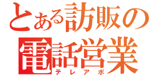 とある訪販の電話営業（テレアポ）