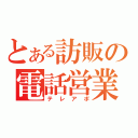 とある訪販の電話営業（テレアポ）