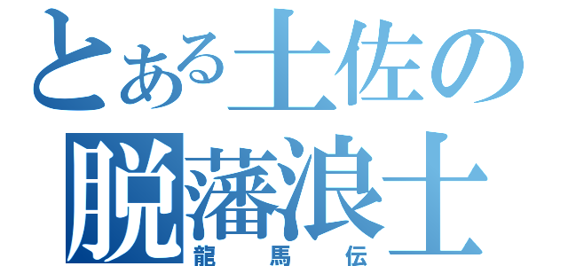 とある土佐の脱藩浪士（龍馬伝）