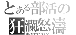 とある部活の狂瀾怒濤（オレタチサイキョウ）