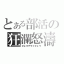 とある部活の狂瀾怒濤（オレタチサイキョウ）