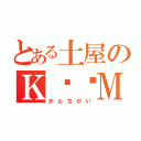 とある土屋のＫ❤️Ｍ（かんちがい）