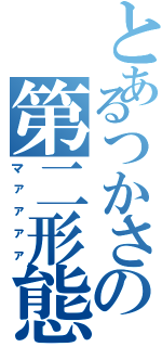 とあるつかさの第二形態（マァァァァ）