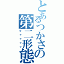 とあるつかさの第二形態（マァァァァ）