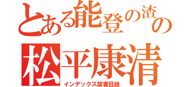 とある能登の渣の松平康清（インデックス禁書目録）