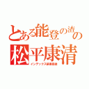 とある能登の渣の松平康清（インデックス禁書目録）