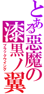 とある惡魔の漆黒ノ翼Ⅱ（ブラックウイング）