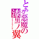 とある惡魔の漆黒ノ翼Ⅱ（ブラックウイング）