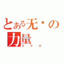 とある无穷の力量（クウガ）