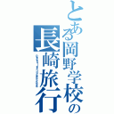 とある岡野学校の長崎旅行（Ｐｅａｃｅｆｕｌ ｌｅａｒｎｉｎｇ ２０１６ ５／２６〜２８）