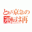 とある京急の運転は再開（逝っとけダイヤ）