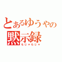 とあるゆうやの黙示録（もじゃもじゃ）