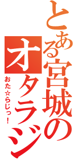 とある宮城のオタラジ（おた☆らじっ！）