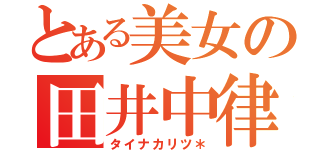 とある美女の田井中律（タイナカリツ＊）