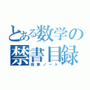 とある数学の禁書目録（授業ノート）