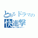 とあるドラマの快進撃（弱くても勝てますッ！）