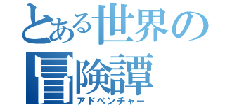 とある世界の冒険譚（アドベンチャー）